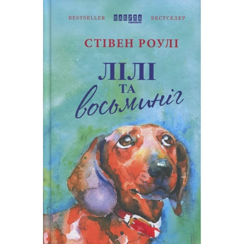 Стівен Роулі: Лілі та Восьминіг