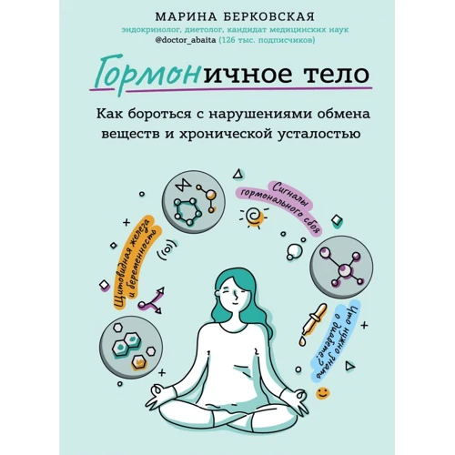 Марина Берковская: ГОРМОНичное тело. Как бороться с нарушениями обмена веществ и хронической усталостью