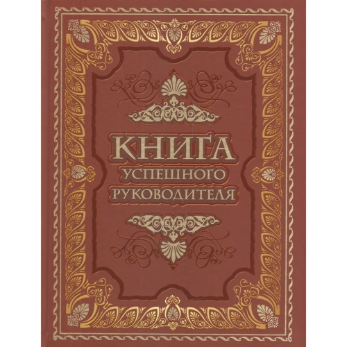 Книга успешного руководителя
