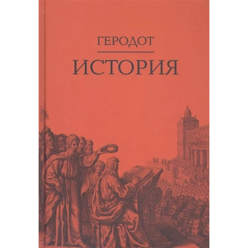 Геродот: История