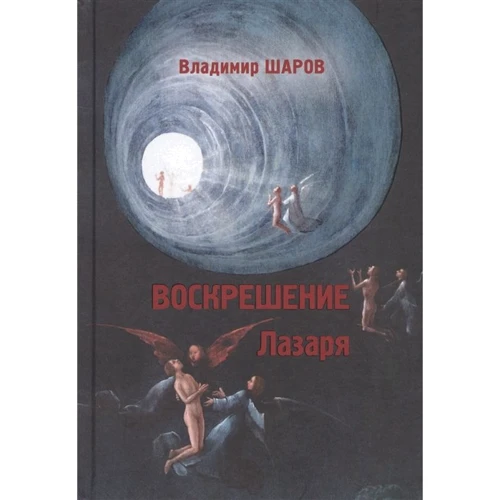 Владимир Шаров: Воскрешение Лазаря
