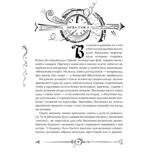 Часодії. Часовий ключ: Виробник школа