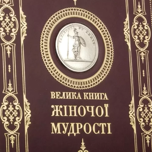 Велика книга жіночої мудрості фото 6