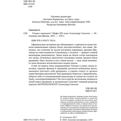 Александр Соколов: Ученые скрывают? Мифы XXI века фото 7