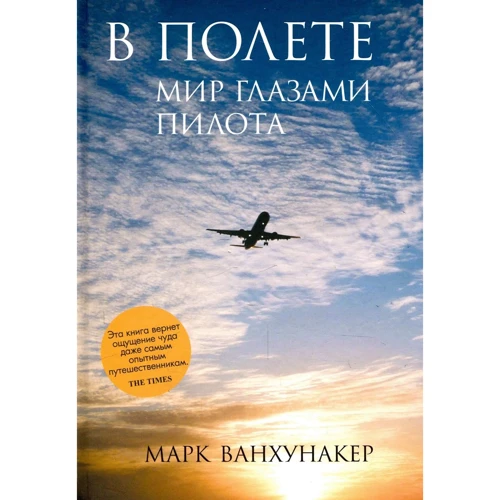 Марк Ванхунакер: У польоті. Світ очима пілота