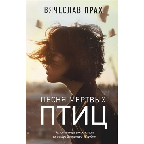 

Вячеслав Прах: Песня мертвых птиц