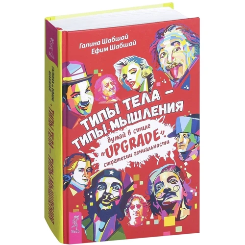 Галина Шабшай, Ефим Шабшай: Типы тела - типы мышления. Думай в стиле "Upgrade": ISBN 978-5-9573-3133-9