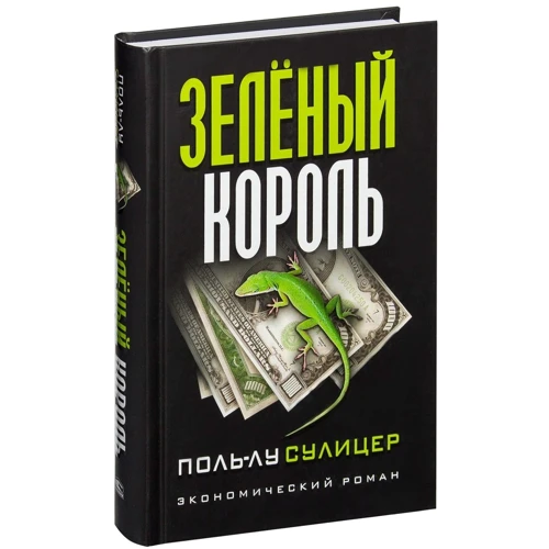 Поль-Лу Сулицер: Зелёный король