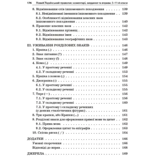 Новий Український правопис: коментарі, завдання та вправи. 5-11 класи фото 7