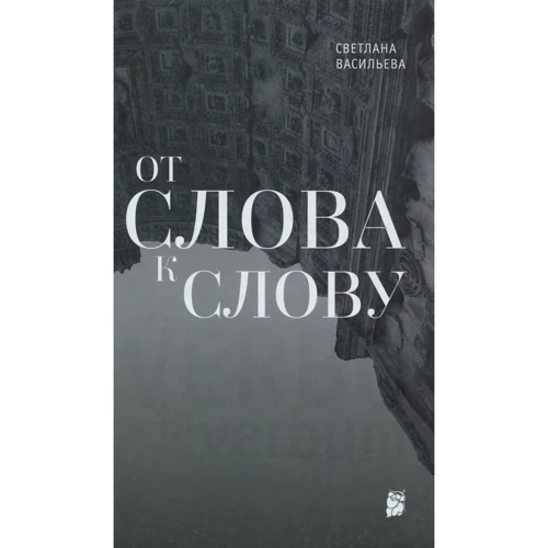 Світлана Васильєва: Від слова до слова
