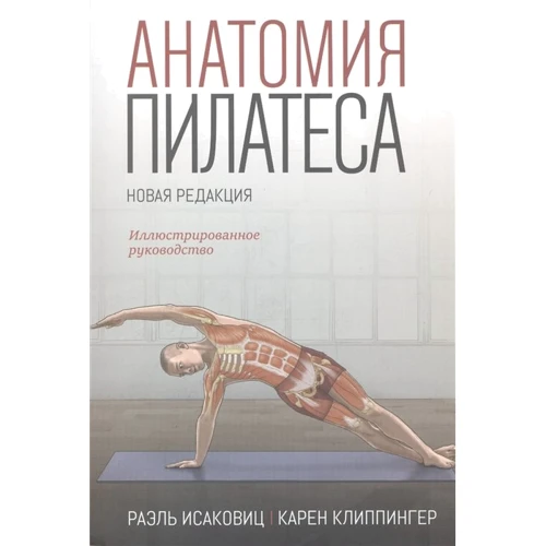 Раель Ісаковіц, Карен Кліппінгер: Анатомія пілатесу. ілюстроване керівництво