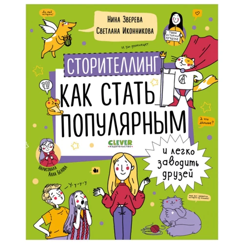 Нина Зверева, Светлана Иконникова: Сторителлинг. Как стать популярным и легко заводить друзей