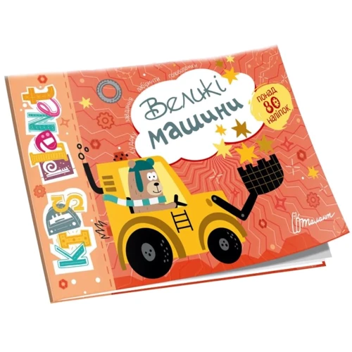 Великі машини. Kids planet