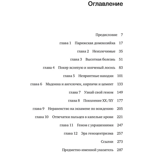 Стивен Монро Липкин, Джон Луома: Время генома. Как генетические технологии меняют наш мир и что это значит для нас фото 9