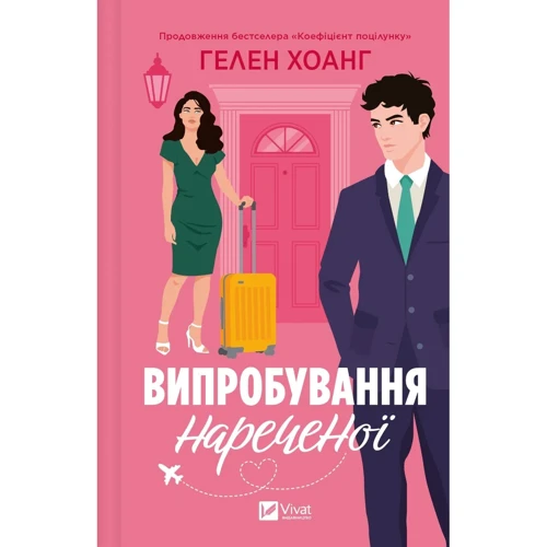 Гелен Хоанг: Випробування нареченої