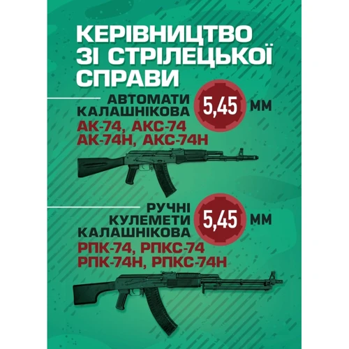 Керівництво зі стрілецької справи 5,45-мм автомати Калашнікова (АК-74, АКС-74, АК-74Н, АКС-74Н) та 5,45-мм ручні пулемети Калашнікова (РПК-74, РПКС-74, РПК-74Н, РПКС-74Н)