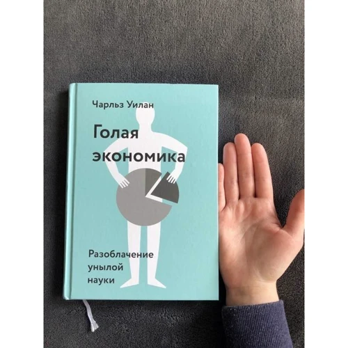 Чарльз Уїлан: Гола економіка. Викриття сумній науки фото 7