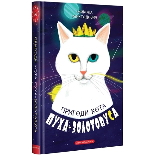 Микола Михтодович: Пригоди кота Пуха-Золотовуса: Количество страниц 184