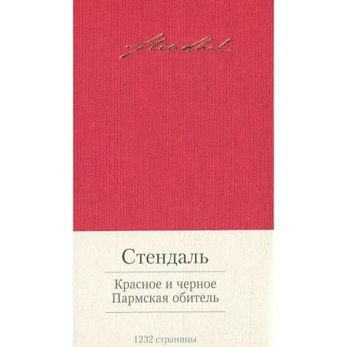 Фредерик Стендаль. Красное и черное. Пармская обитель