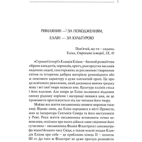 Клавдій Еліан: Строкаті історії: Виробник Апріорі