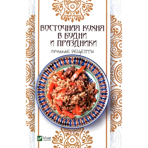 Східна кухня в будні і свята