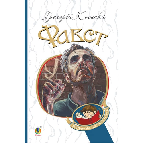Григорій Косинка: Фавст