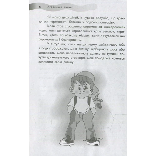 Агресивна дитина: ISBN 978-617-00-2383-4