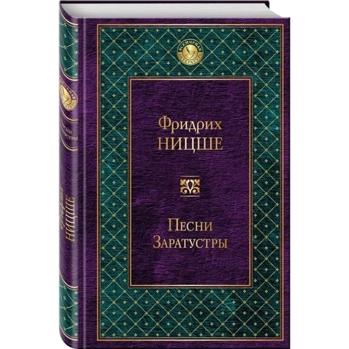 пісні Заратустри: Виробник Ексмо