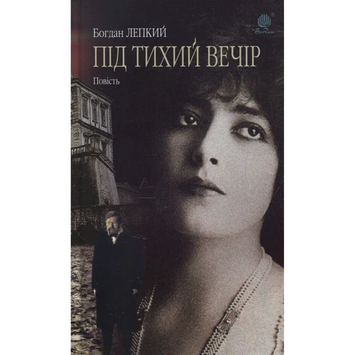 Богдан Лепкий: Під тихий вечір
