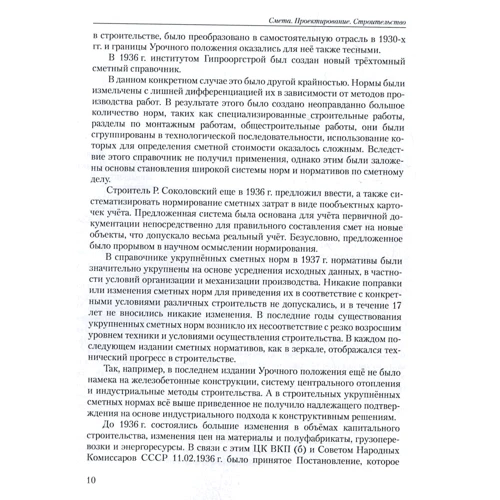 Т. В. Машошина: Смета. Проектирование. Строительство: ISBN 978-611-01-1040-2