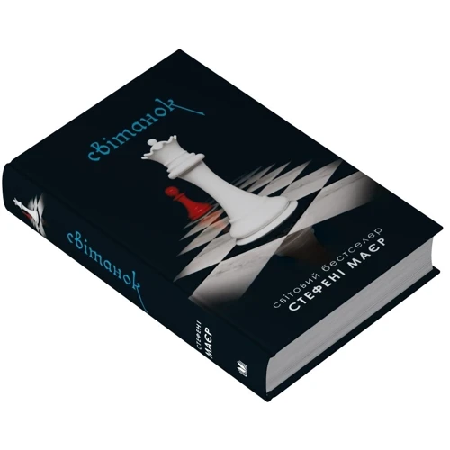 Стефені Маєр: Світанок. Сутінкова сага. Книга 4: Количество страниц 592