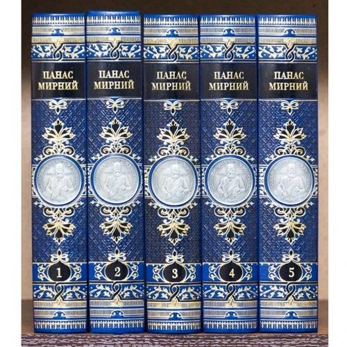 Панас Мирний. Збірник творів в 5 томах