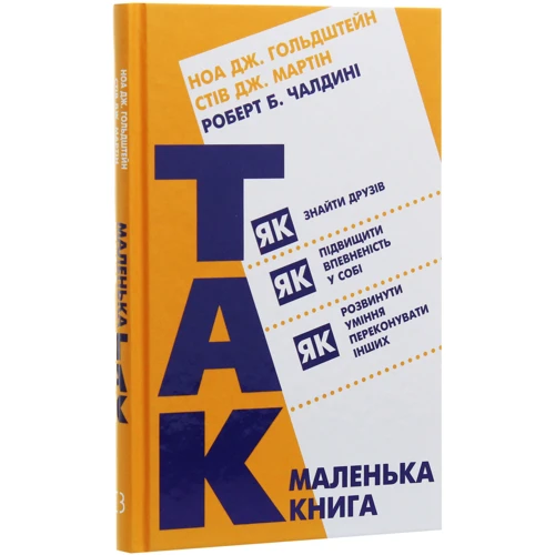 Стів Мартін, Роберт Чалдіні, Ноа Гольдштейн: Маленька книжка "Так!": Автор Ной Гольдштейн, Роберт Чалдини, Стів Мартін