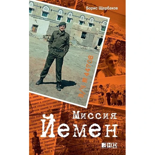 Борис Щербаков: В/Ч №44708. Миссия Йемен
