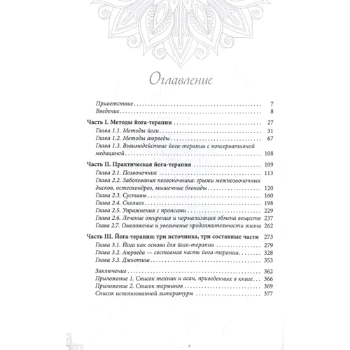 Введення в йога-терапію. Оздоровлення методами йоги і аюрведи: Виробник весь