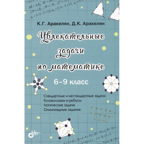 Д. К. Аракелян, К. Г. Аракелян: Захоплюючі завдання з математики. 6-9 клас
