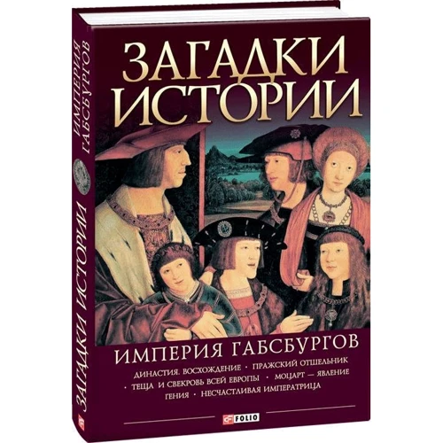 Анна Ермановская: Загадки истории.Империя Габсбургов: ISBN 978-966-03-7739-4