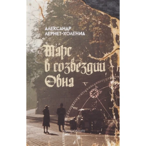 Олександр Лернет-випещений: Марс в сузір'ї Овна