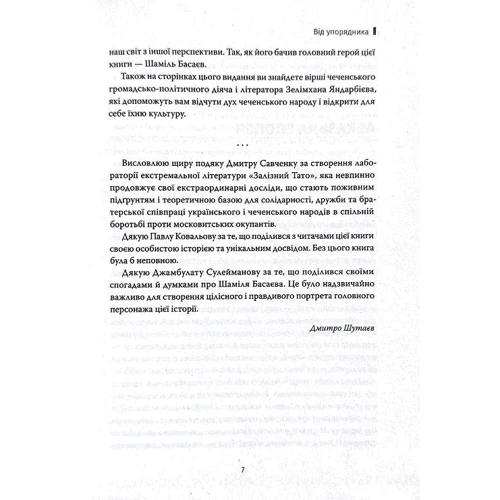 Шаміль Басаєв: Перемога чи Рай: ISBN 978-617-8214-18-0
