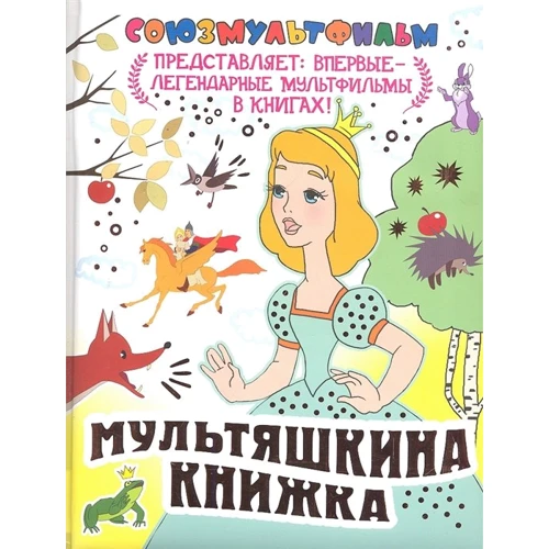 Мультяшкіна книжка