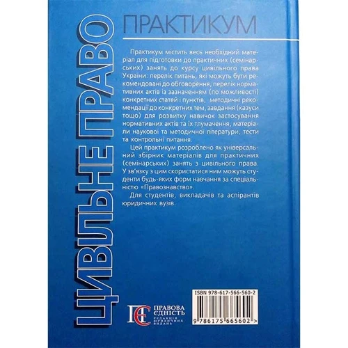 Цивільне право. Практикум. Навчальний посібник (3-тє видання): Жанр Студентам и аспирантам