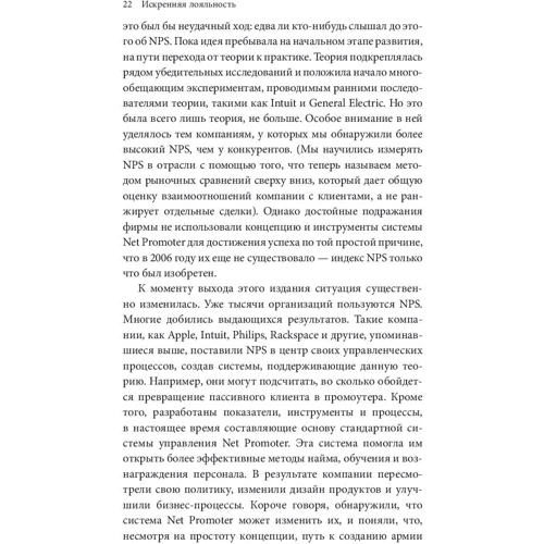 Фред Райхельд, Роб Марки: Щира лояльність. Ключ до завоювання клієнтів на все життя фото 11