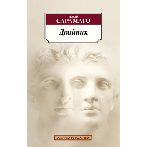 Жозе Сарамаго: Двойник