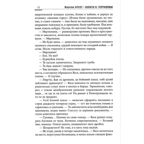 Мартін Брест: Піхота 3. Терікони: Кількість сторінок 256