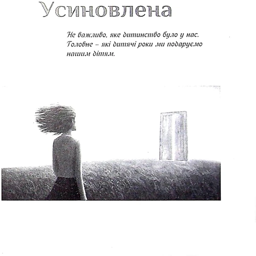 Неля Романовська: Усиновлена. Книжка роздумів і мотивацій: Обложка Твердая