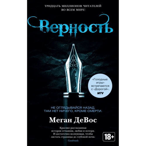 Меган ДеВос: Верность