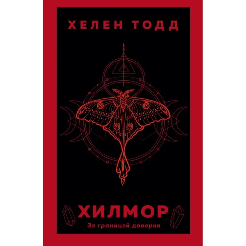 

Хелен Тодд: Хилмор