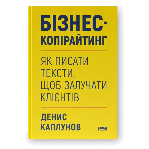 Денис Каплунов: Бізнес-копірайтинг. Як писати тексти, щоб залучати клієнтів