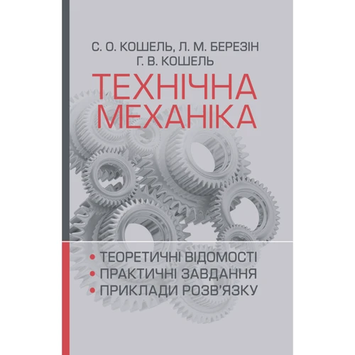 Кошель, Березін, Кошель: Технічна механіка
