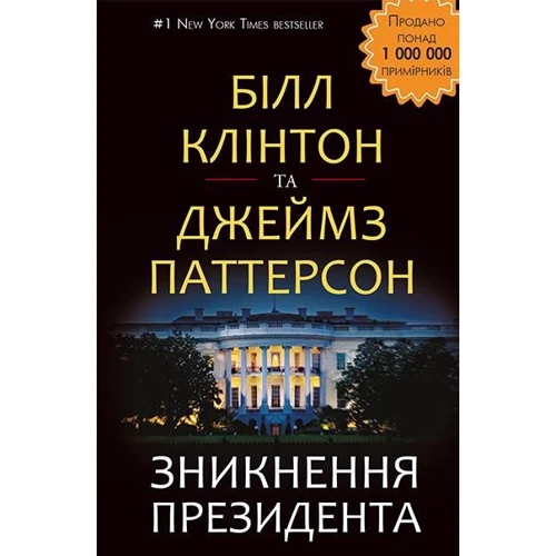 Білл Клінтон, Джеймз Паттерсон: Зникнення президента
